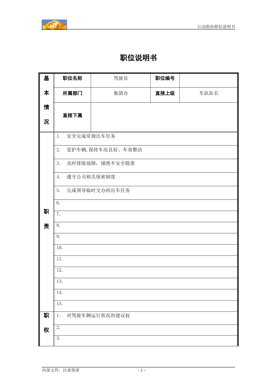 驾驶员.doc_第1页