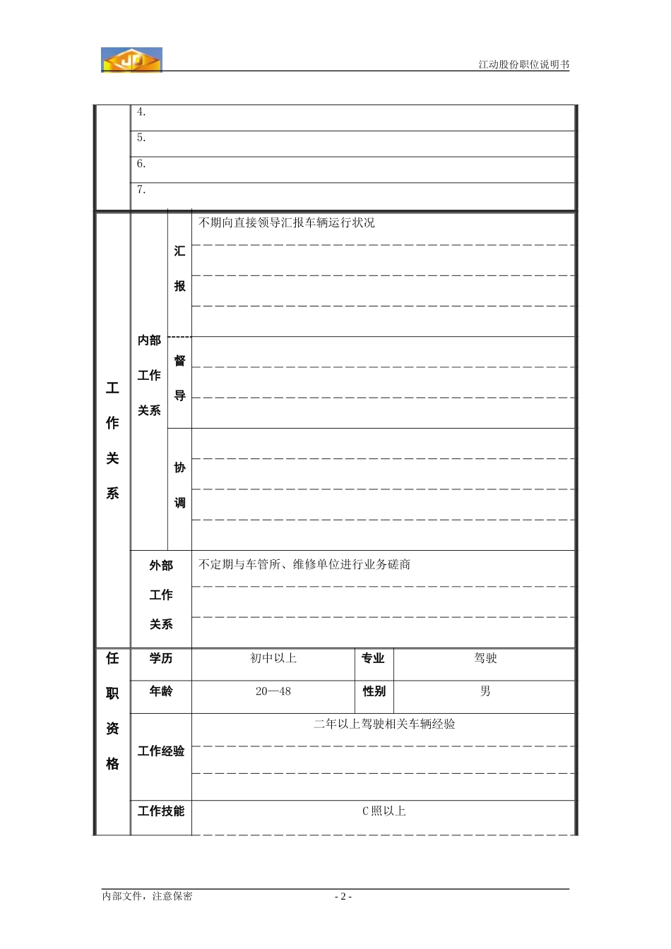 驾驶员.doc_第2页