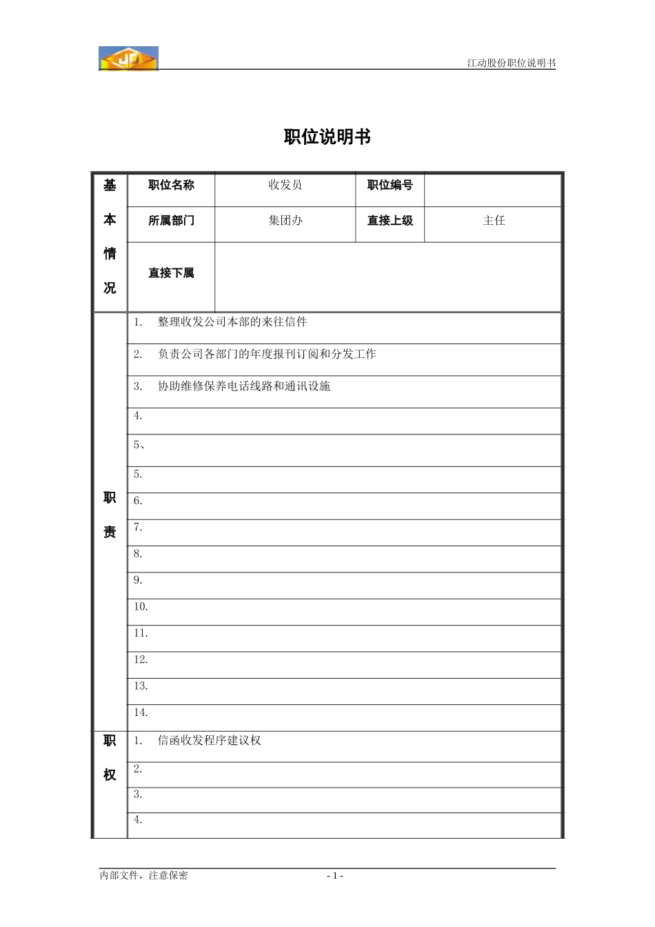 收发员.doc_第1页