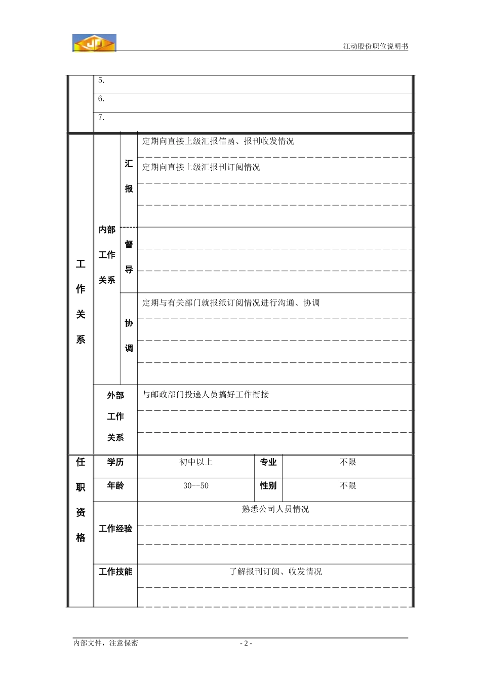 收发员.doc_第2页