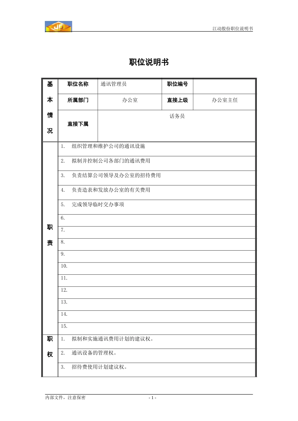 通讯管理员.doc_第1页