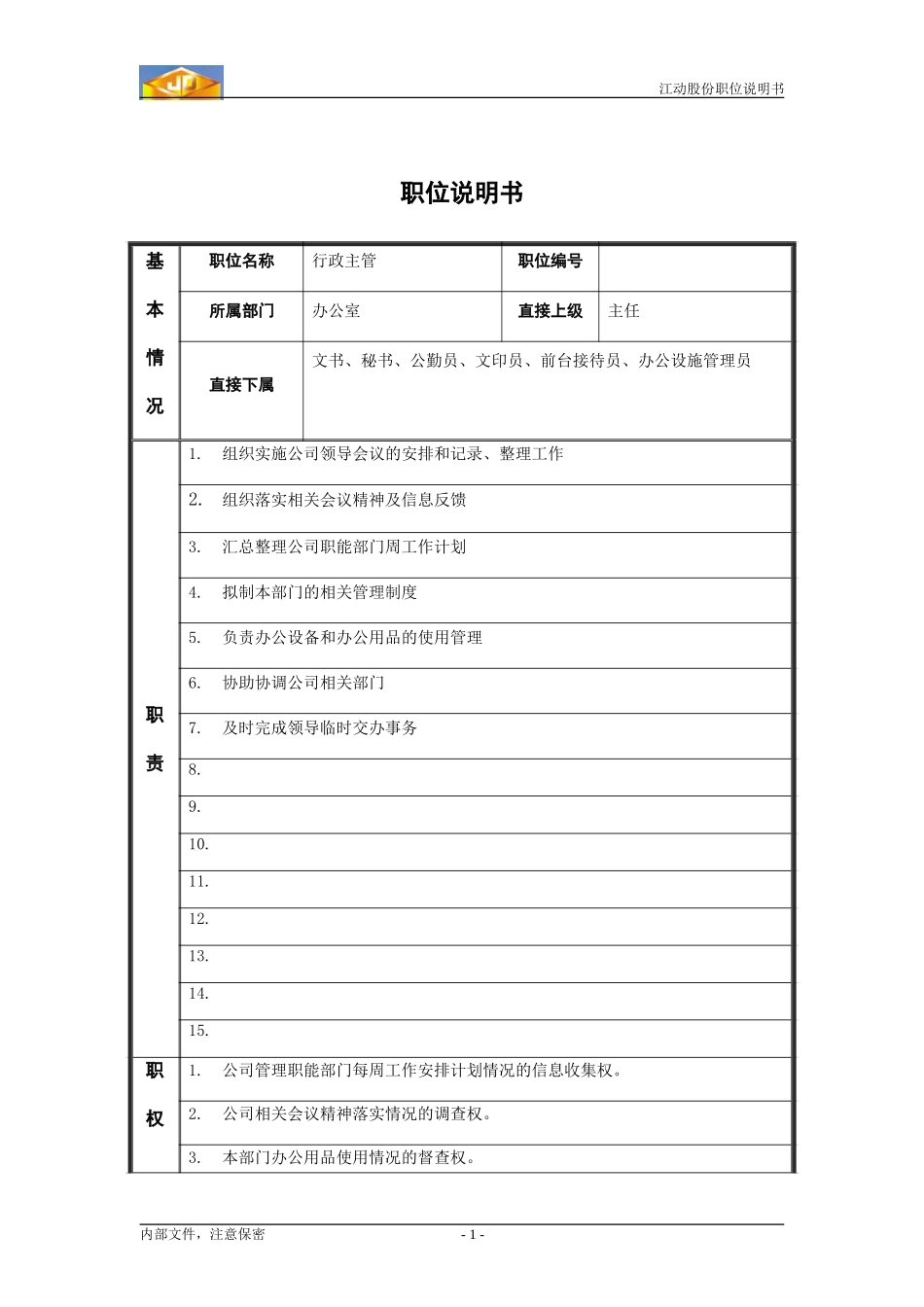 行政主管.doc_第1页