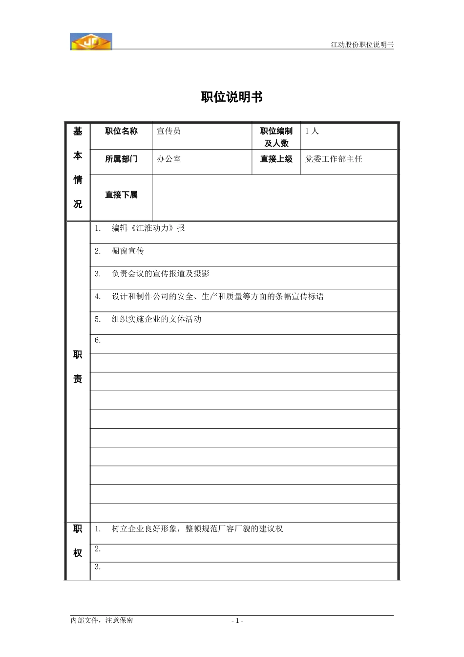 宣传员.doc_第1页