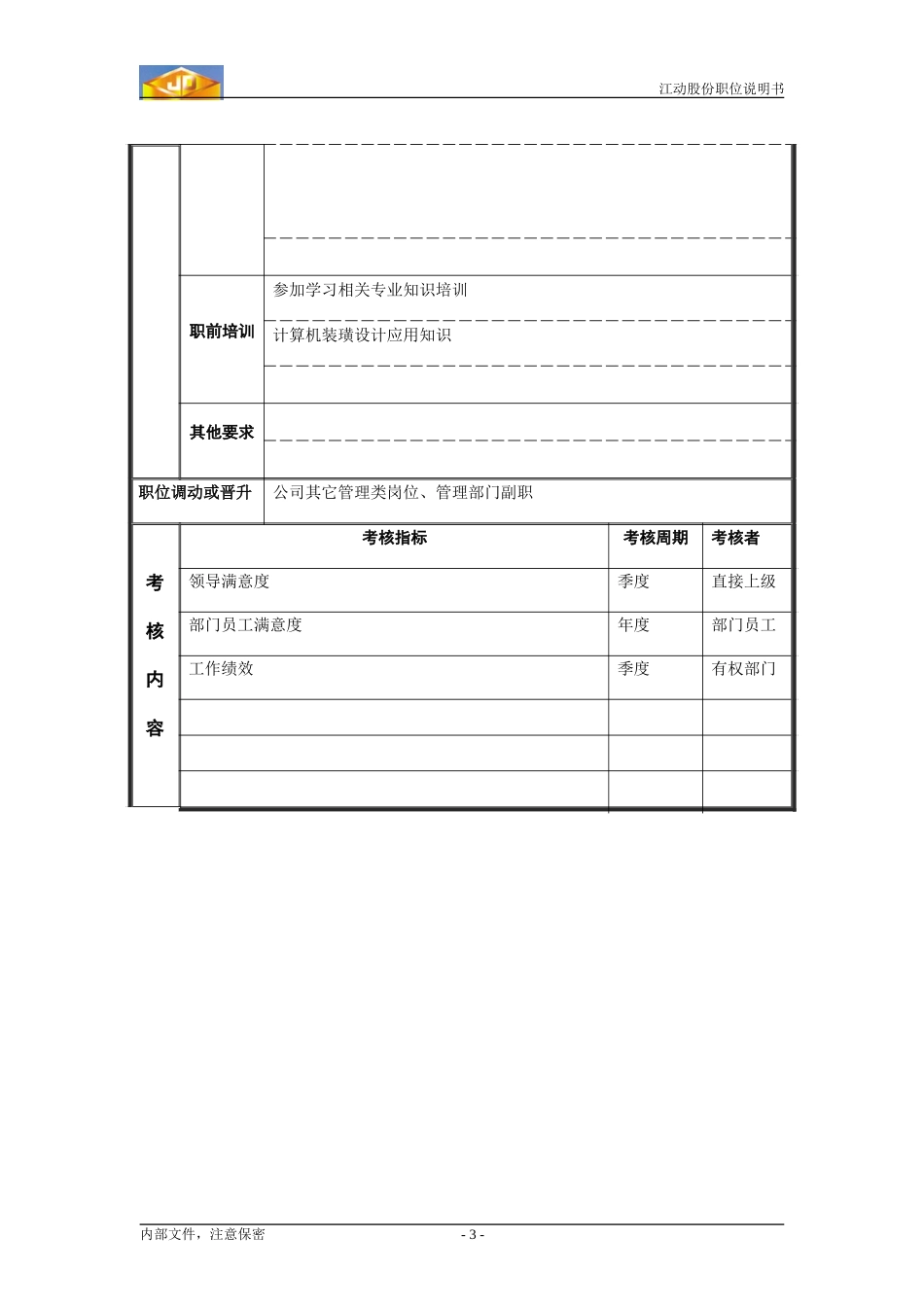 宣传员.doc_第3页