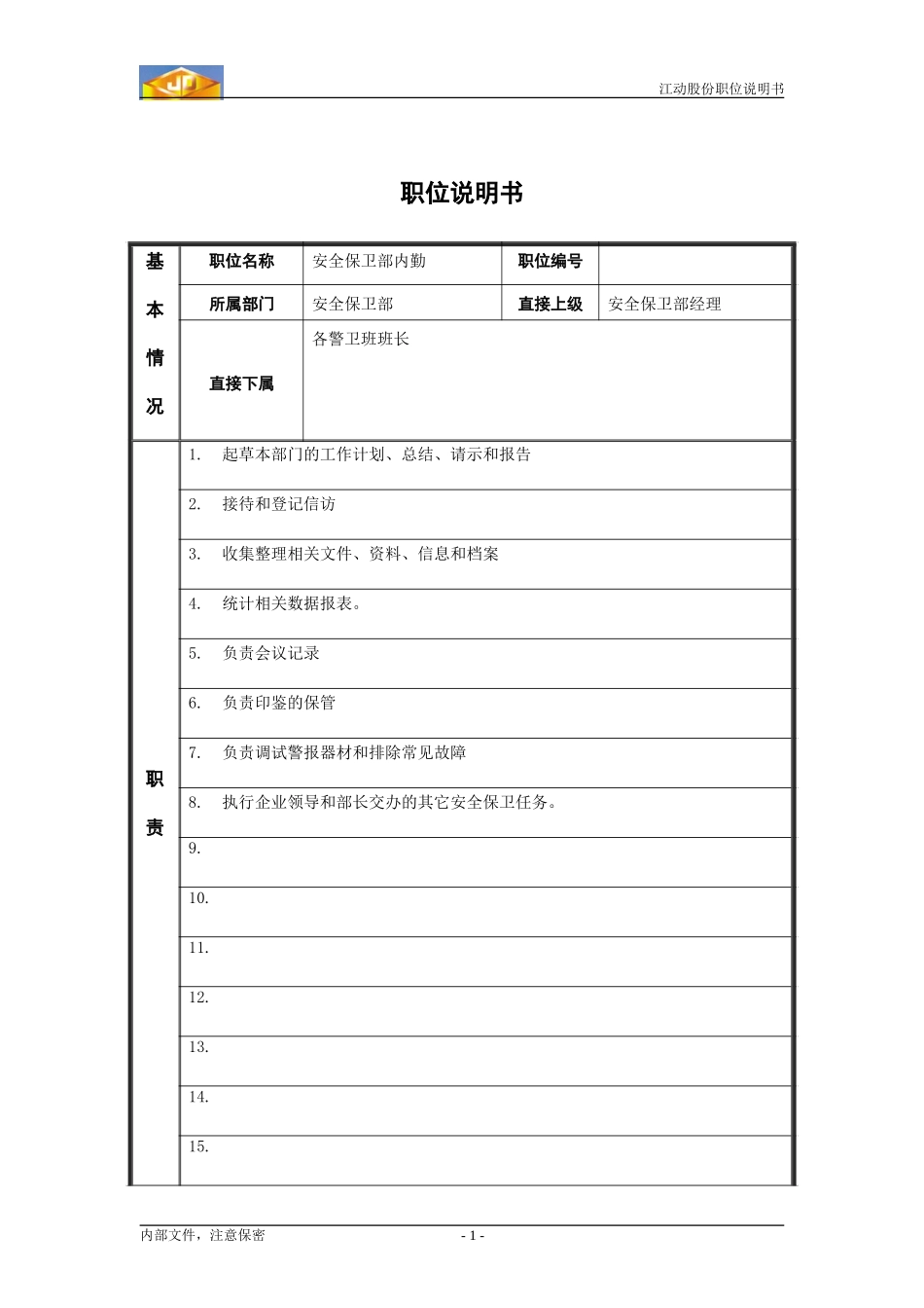 安全保卫内勤职位说明书.doc_第1页