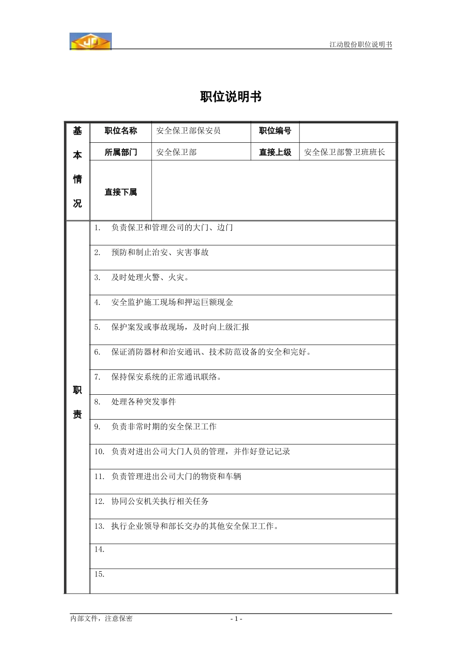 保安员职务说明书.doc_第1页