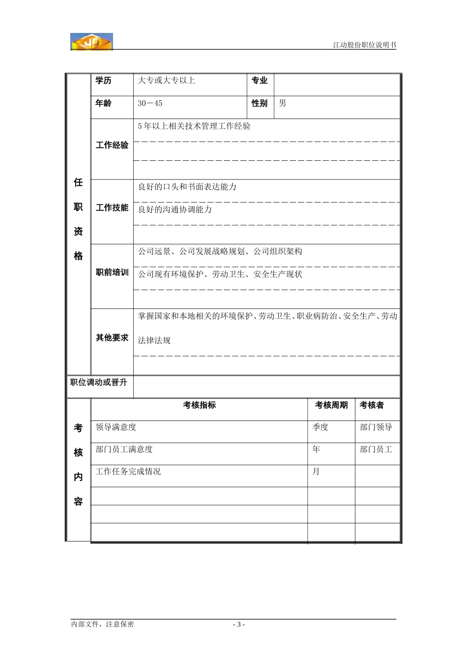 环保员.doc_第3页