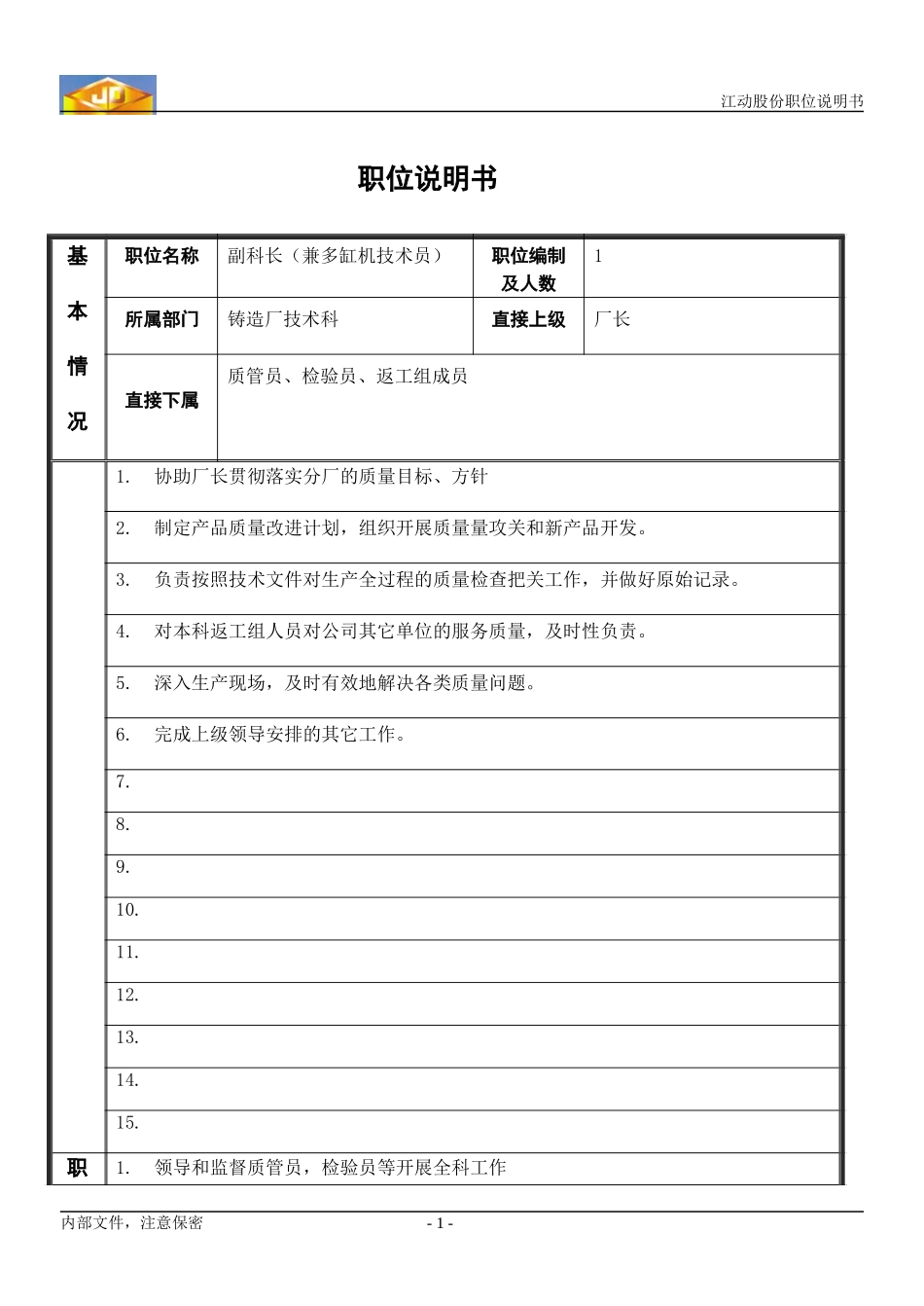 铸造人力资源职位说明表.doc_第1页