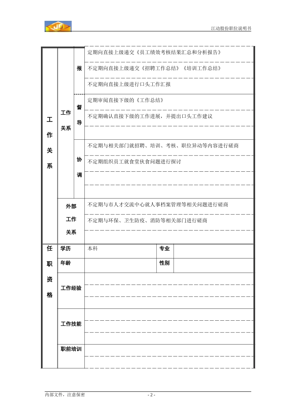 职位说明书1.doc_第2页