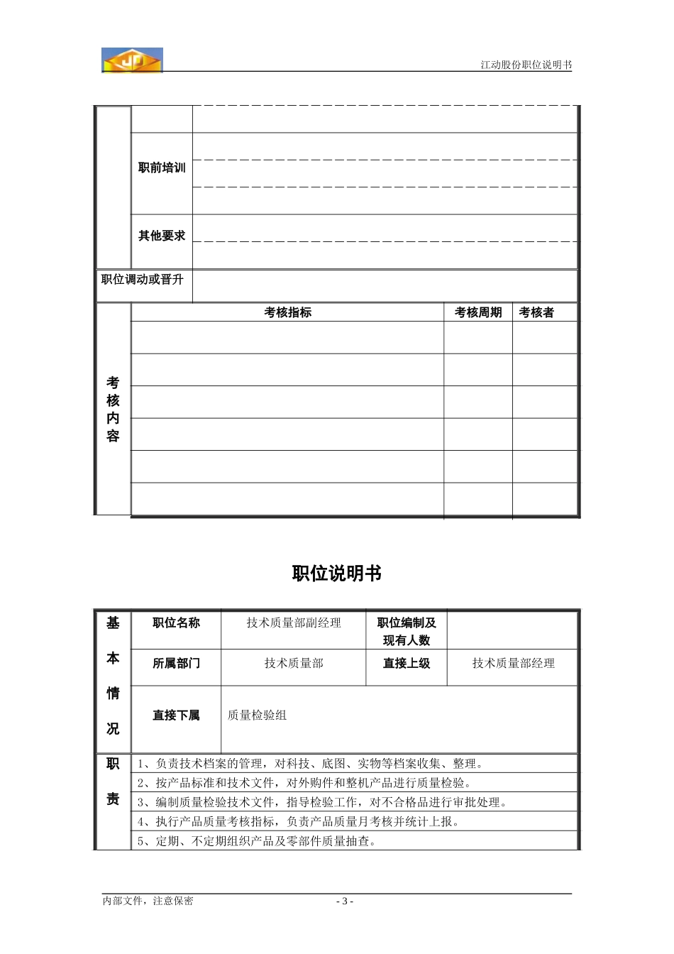 职位说明书2.doc_第3页