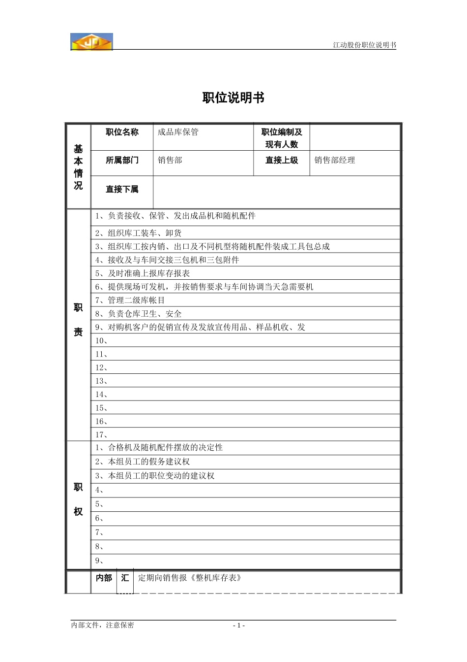 职位说明书3.doc_第1页