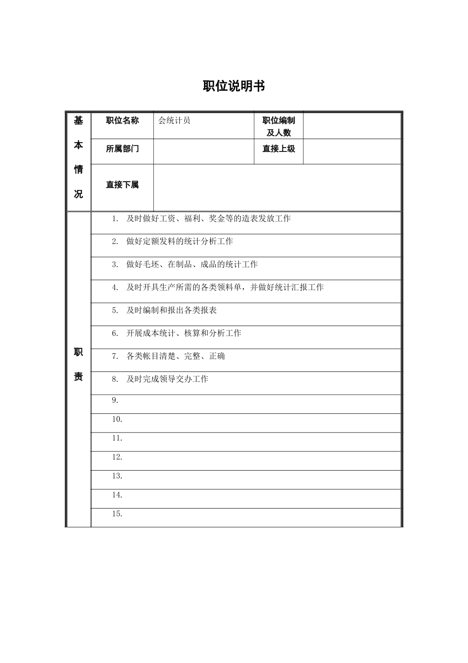 职位15.doc_第1页