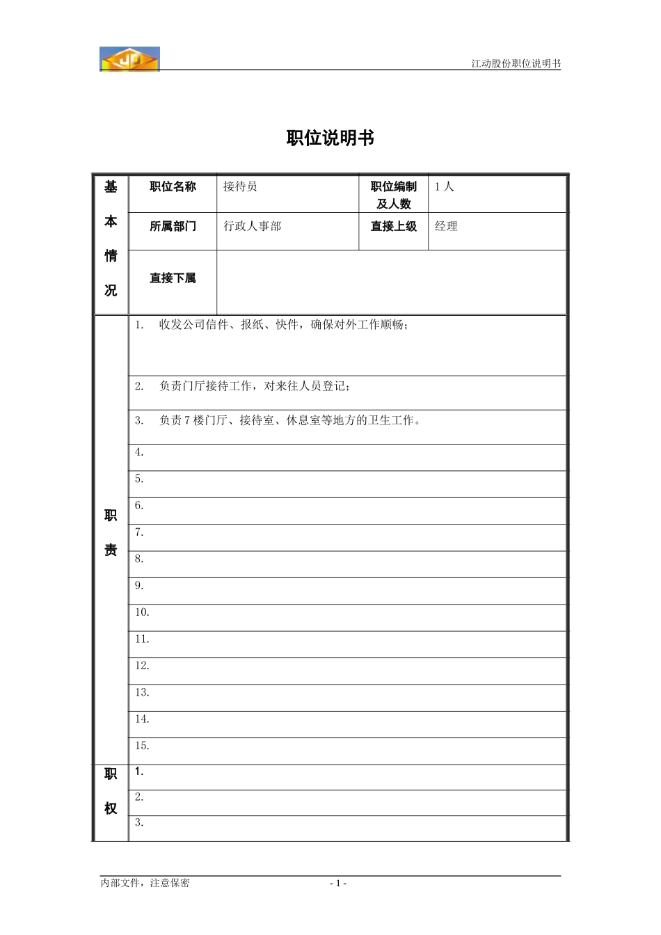 接待员.doc_第1页