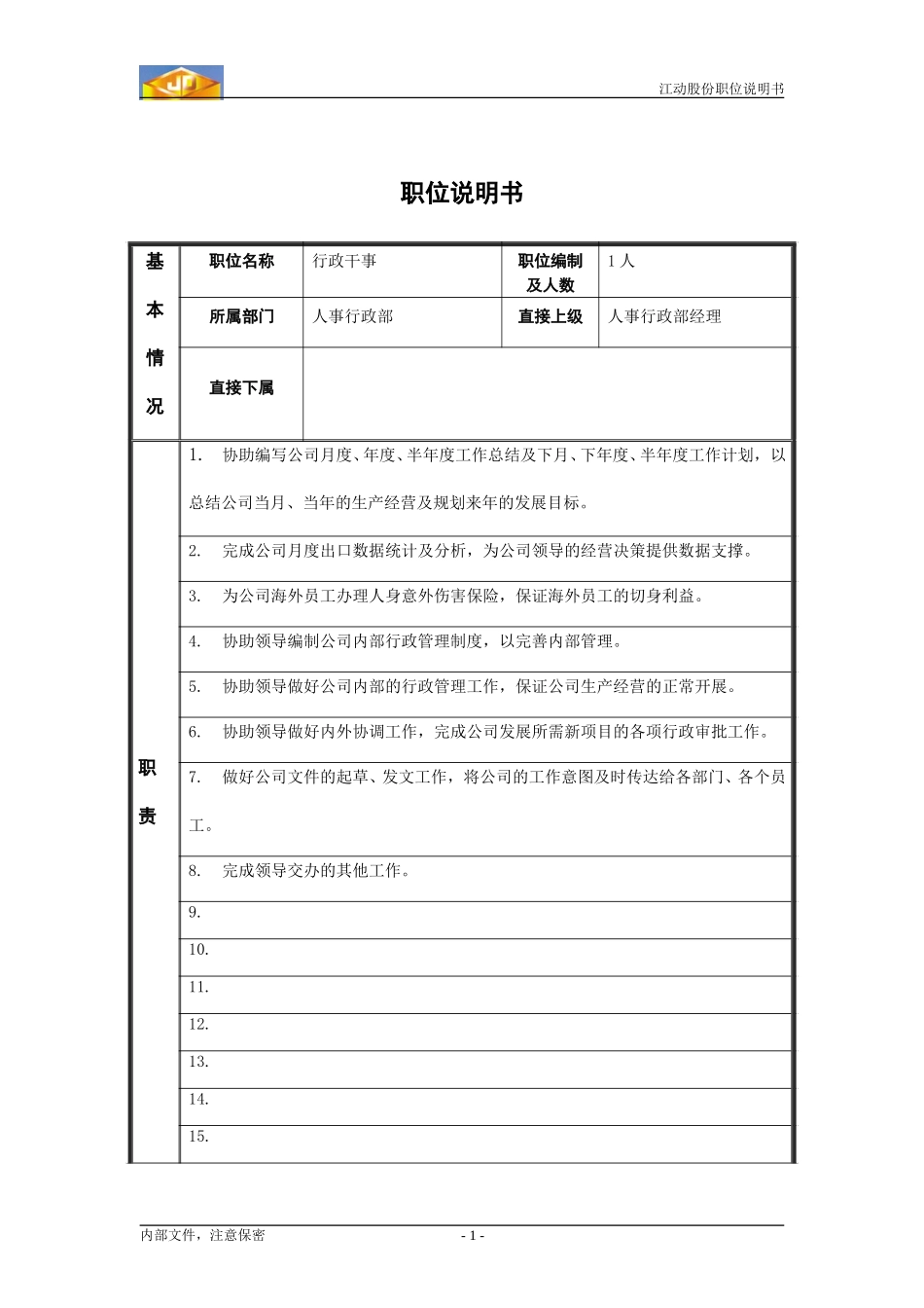 行政干事.doc_第1页