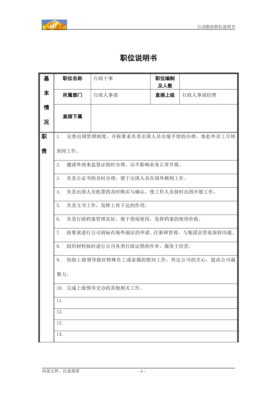 行政干事2.doc_第1页