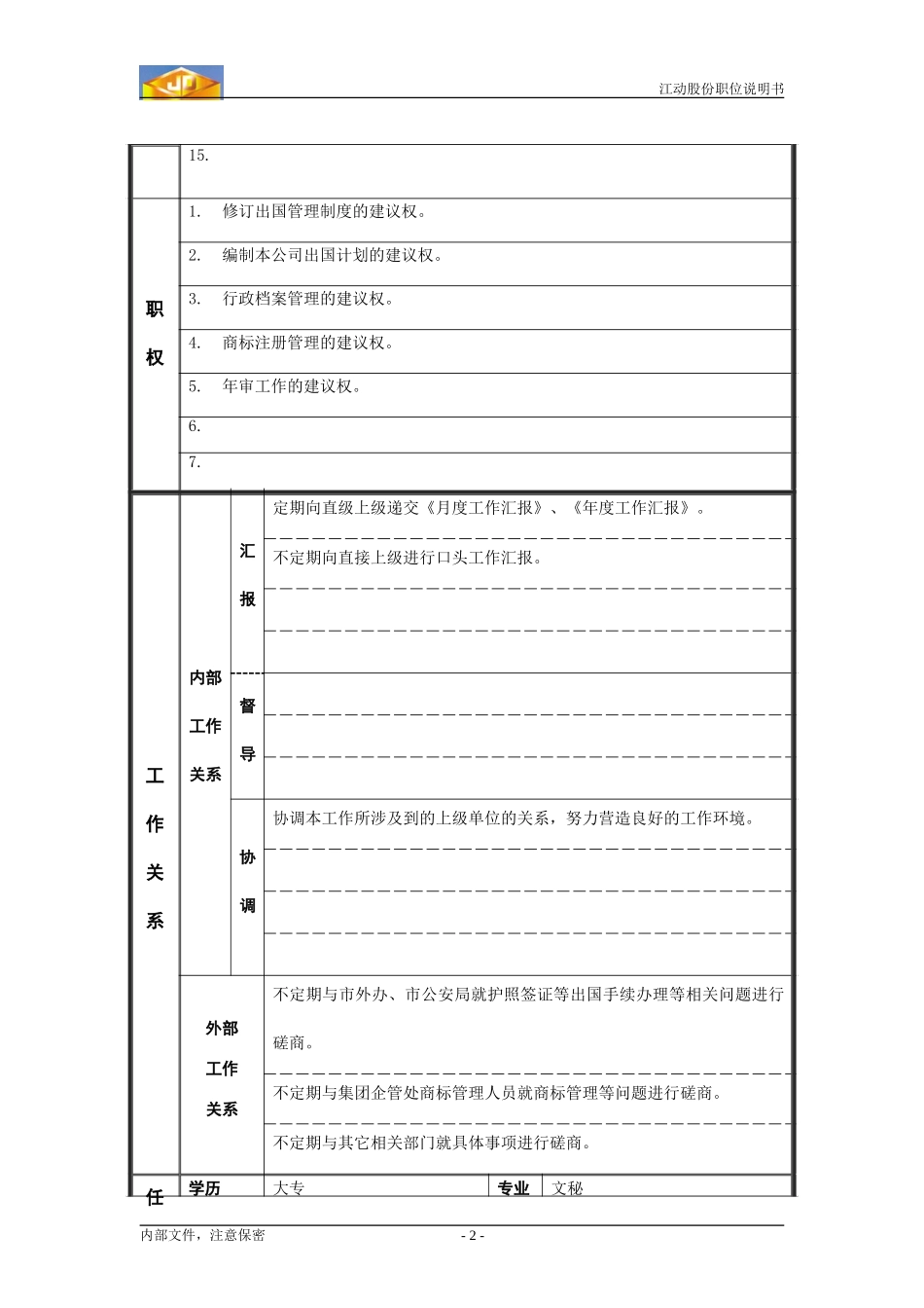 行政干事2.doc_第2页