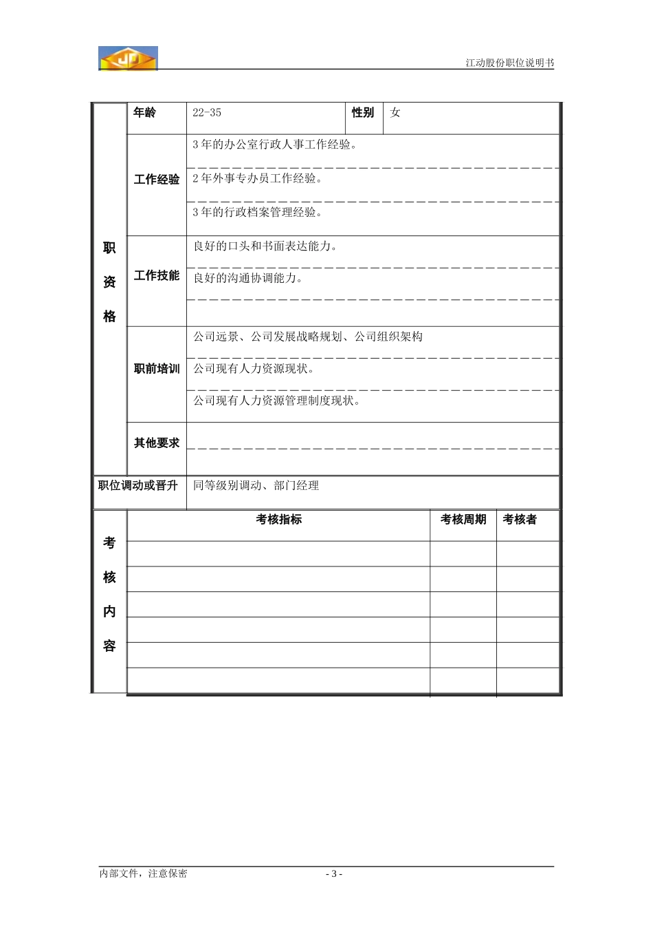 行政干事2.doc_第3页