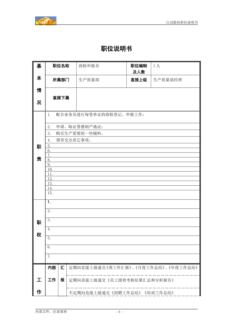 商检申报员.doc_第1页