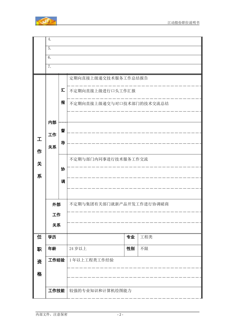 技术服务员.doc_第2页