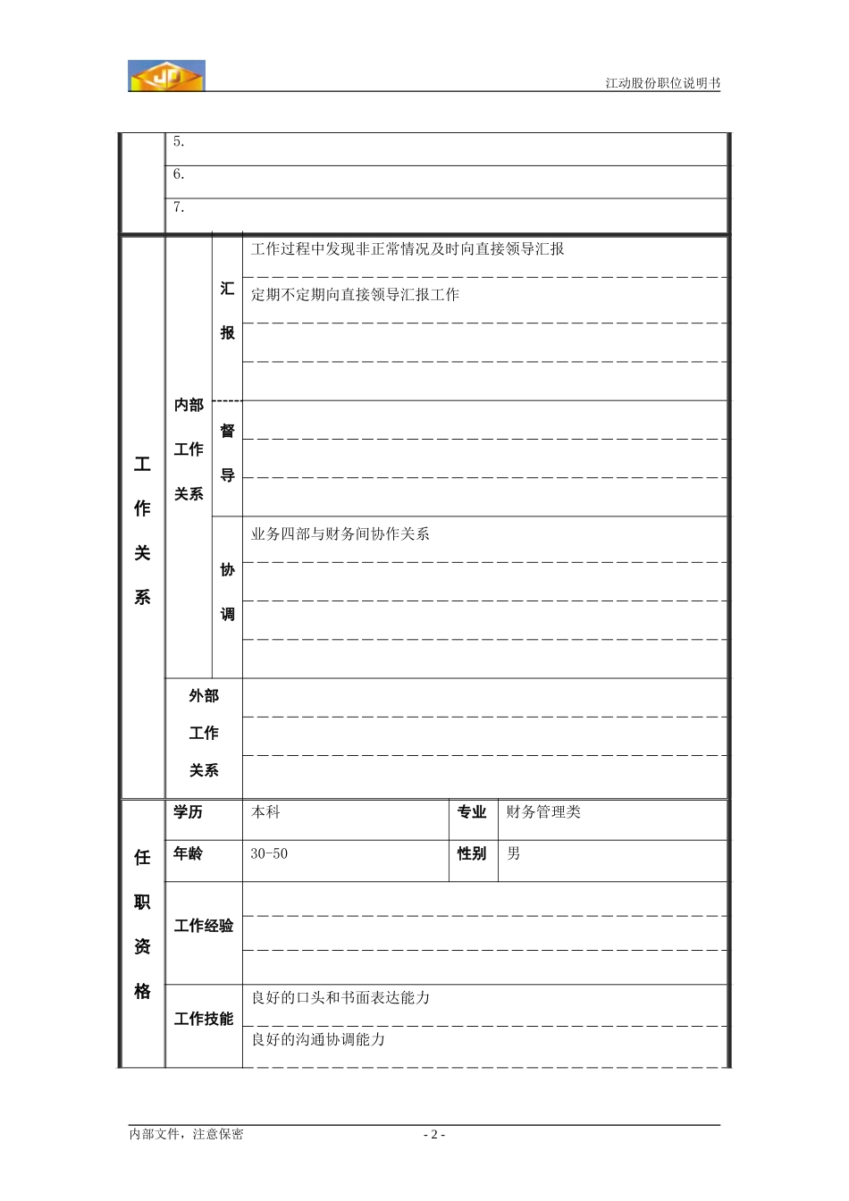 义乌办事处会计.doc_第2页
