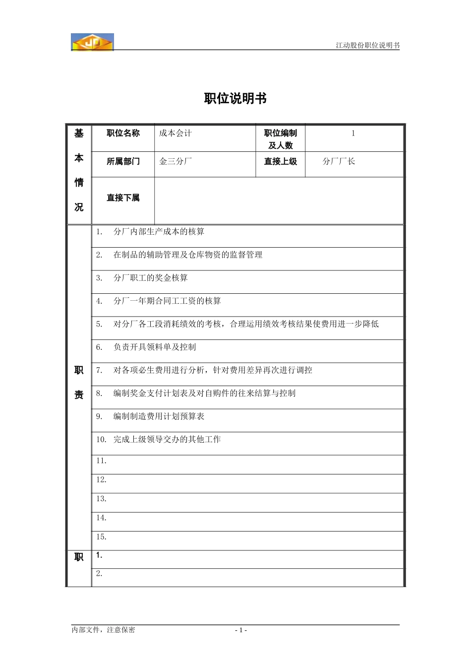 成本会计职位说明书.doc_第1页