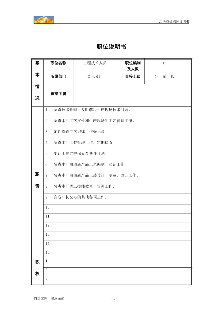 工程技术人员职位说明书.doc_第1页