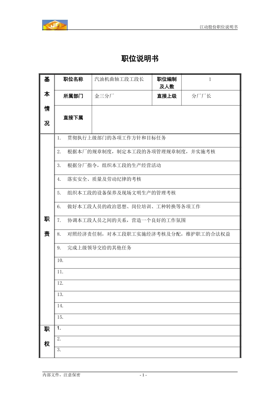汽油机曲轴工段工段长职位说明书.doc_第1页