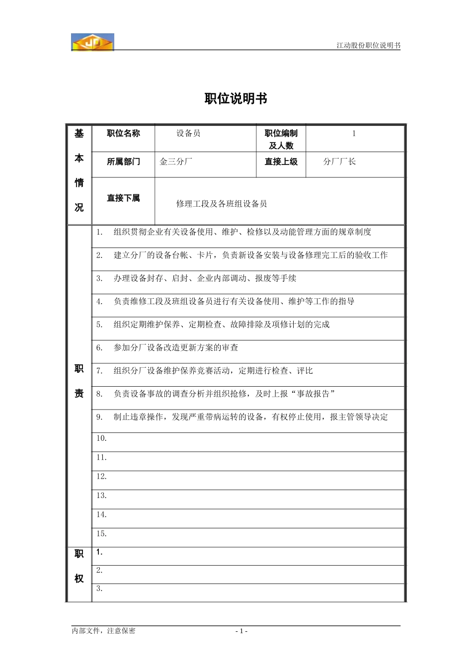 设备员职位说明书.doc_第1页