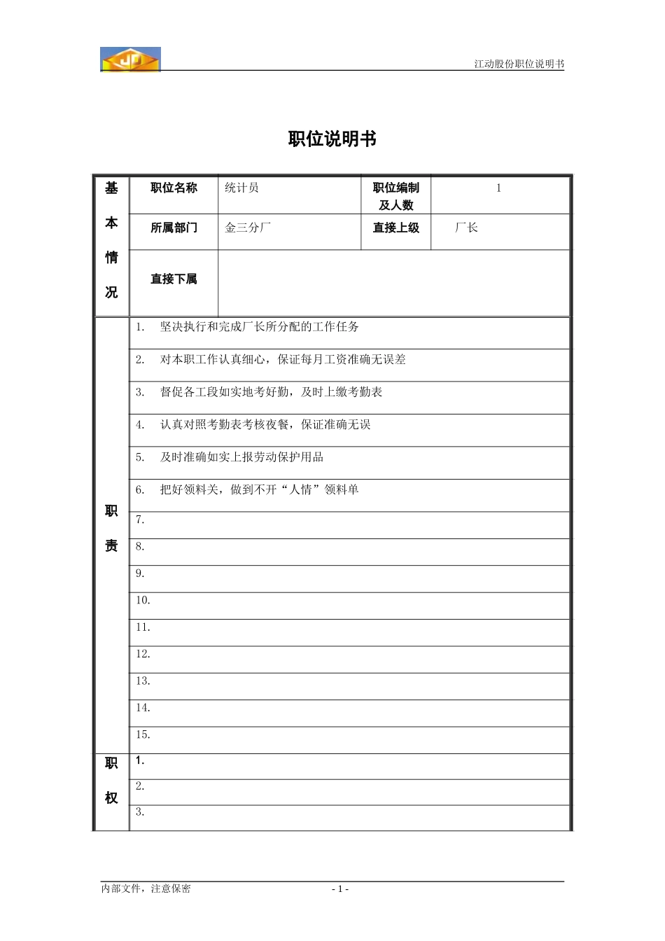 统计员职位说明书.doc_第1页