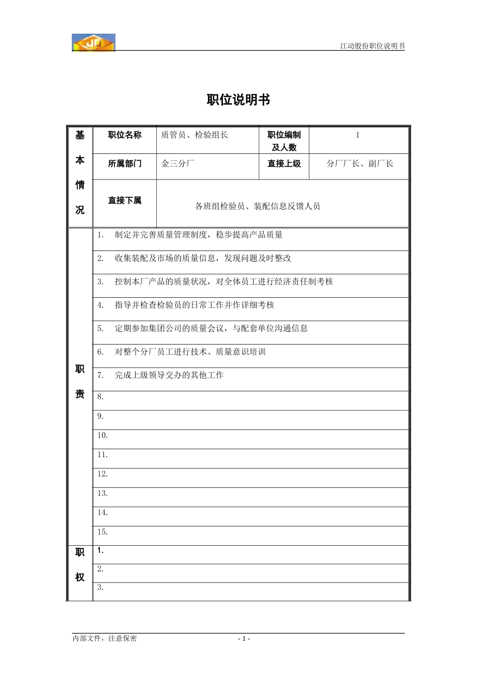 质管员职位说明书.doc_第1页