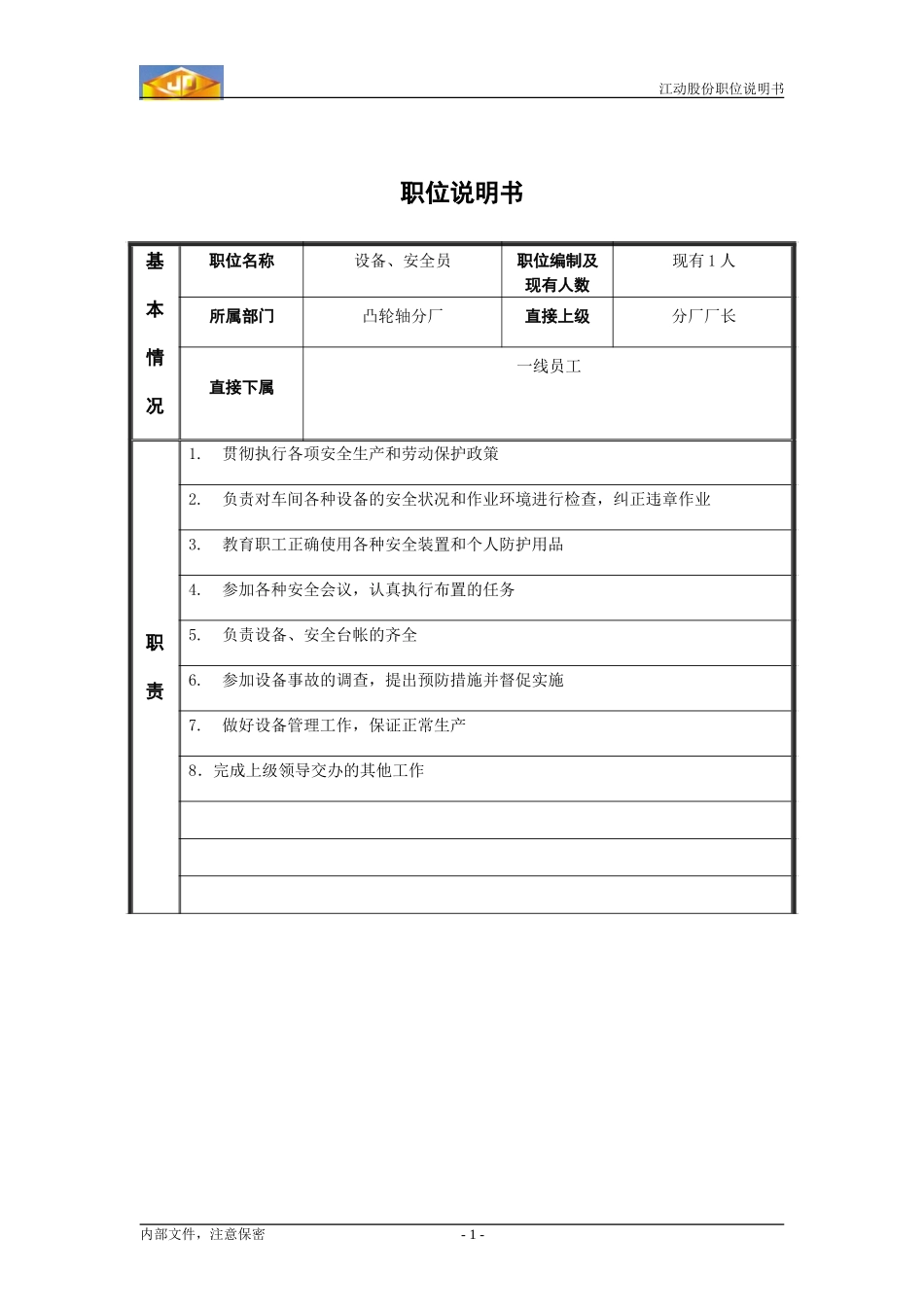 设备、安全员.doc_第1页