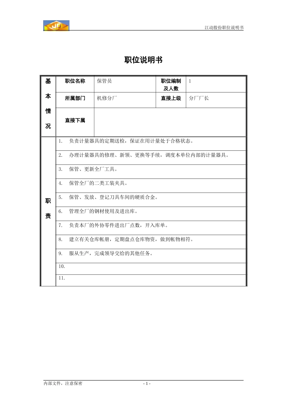 保管员职位分析.doc_第1页