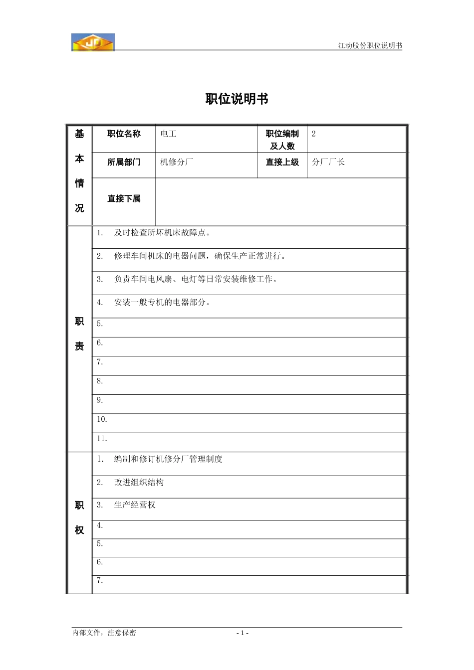 电工职位分析.doc_第1页