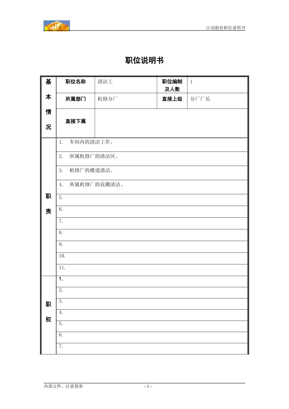 清洁工职位分析.doc_第1页