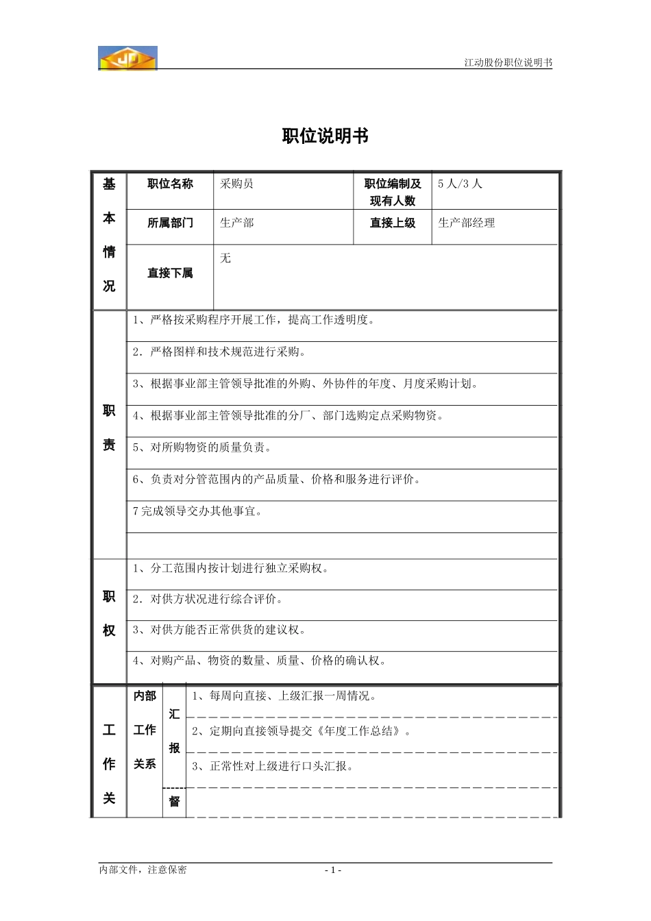 江动股份职位说明书（多缸3生产部）.doc_第1页