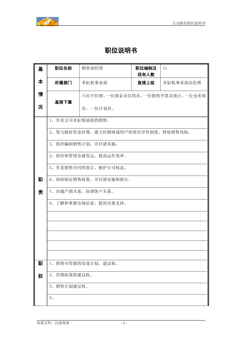 江动股份职位说明书2.doc_第1页
