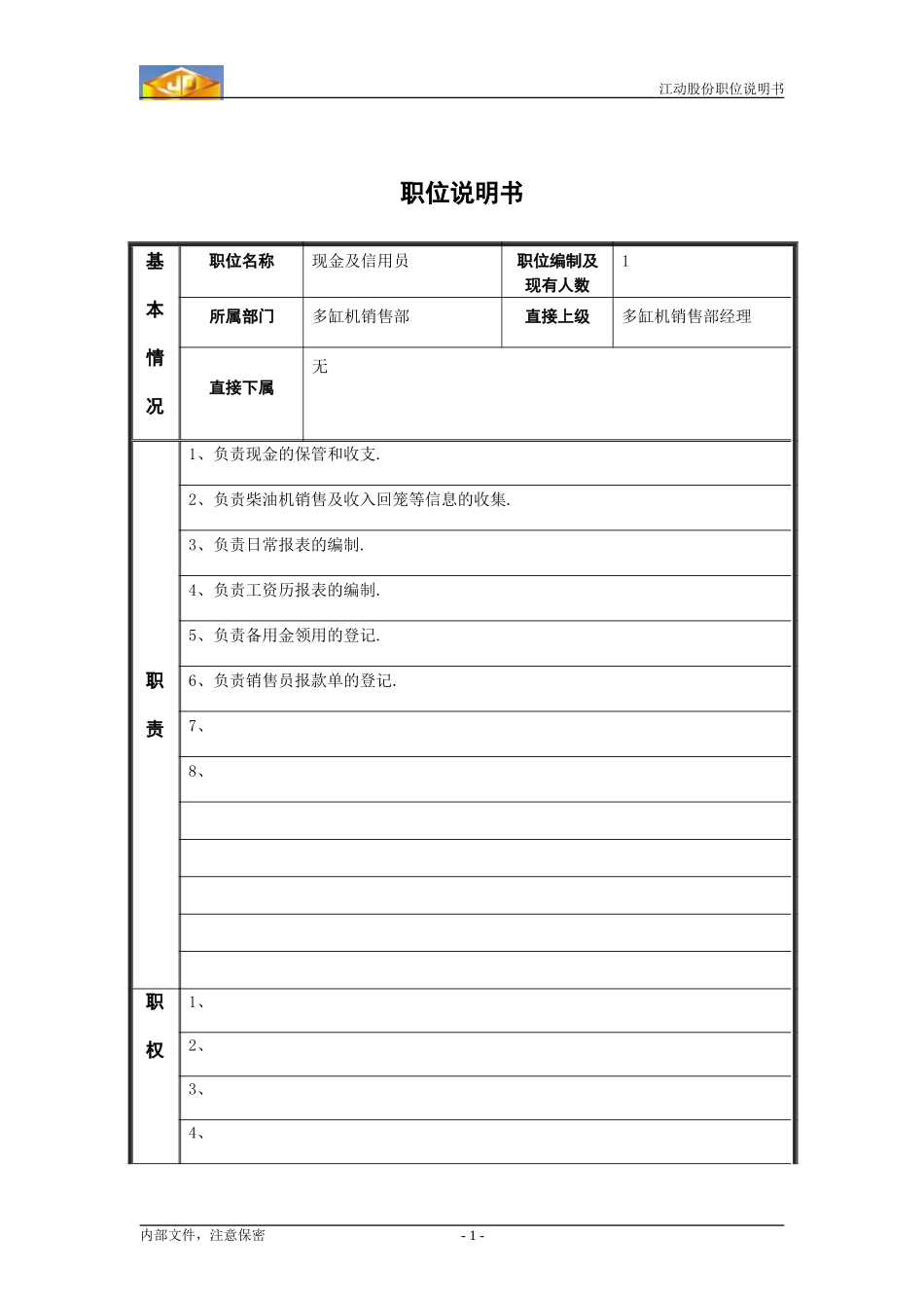 江动股份职位说明书3.doc_第1页