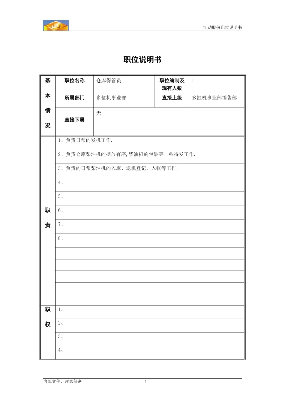 江动股份职位说明书4.doc_第1页