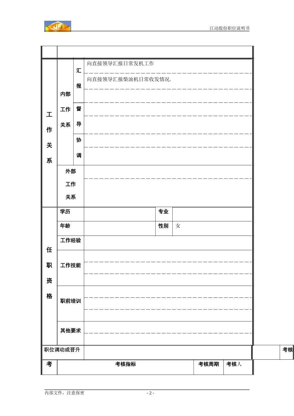 江动股份职位说明书4.doc_第2页