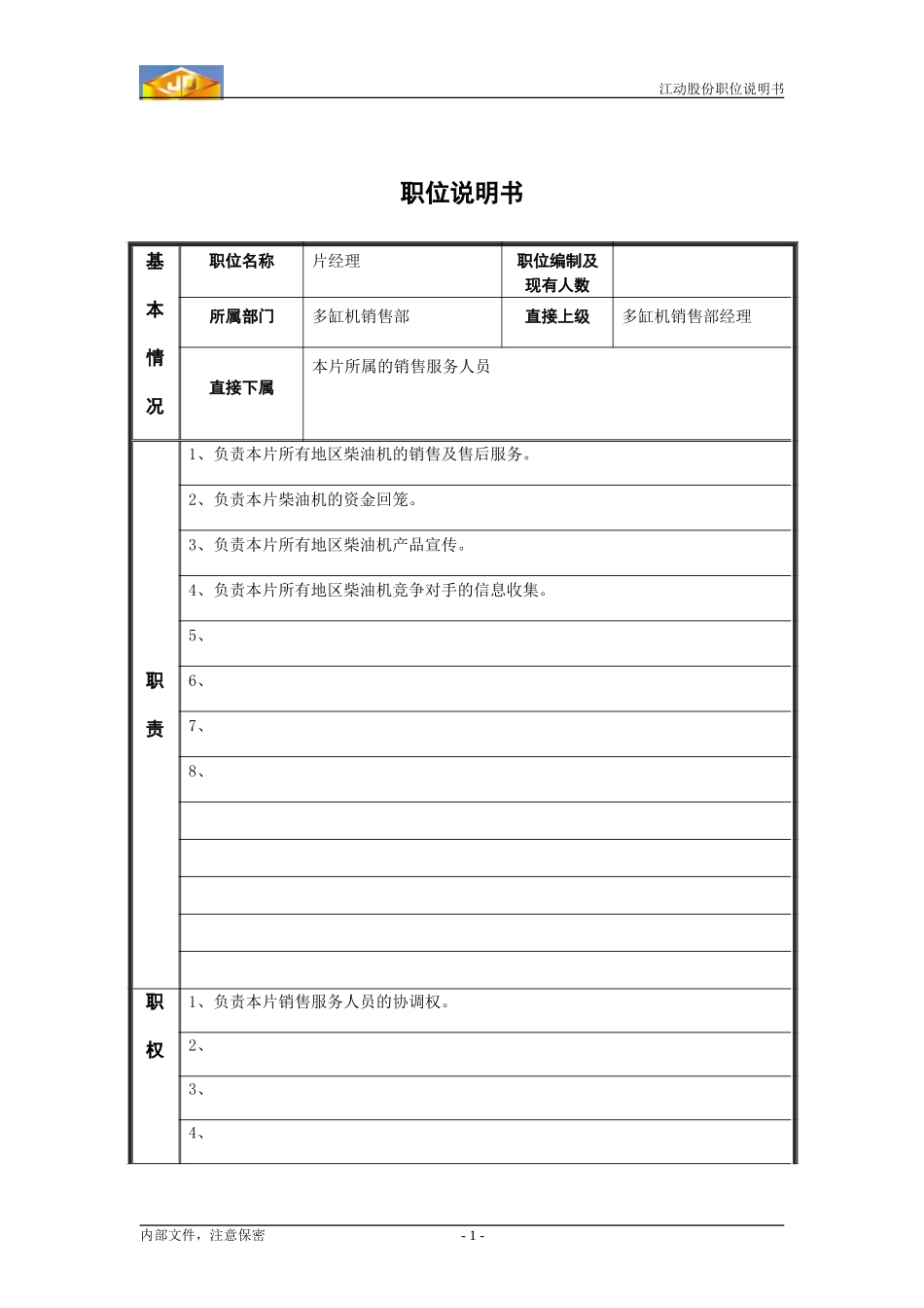 江动股份职位说明书5.doc_第1页