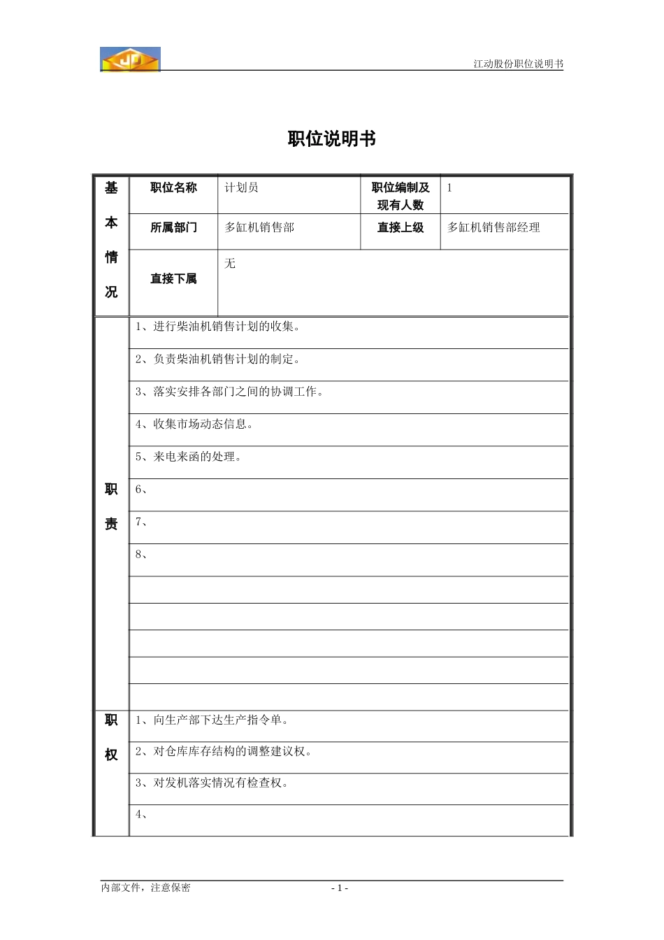 江动股份职位说明书6.doc_第1页