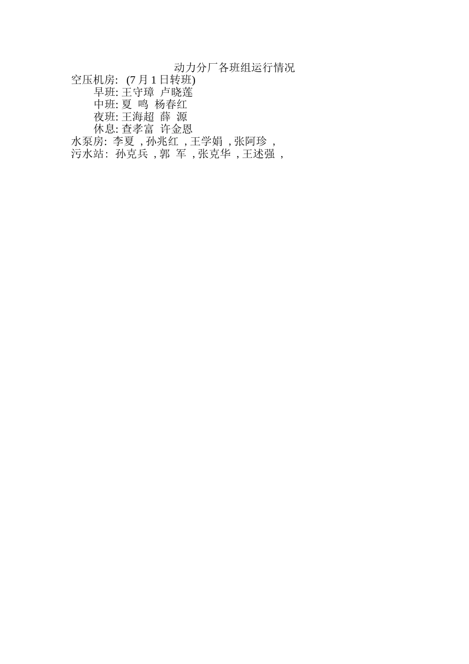 动力分厂各班组运行情况.doc_第1页