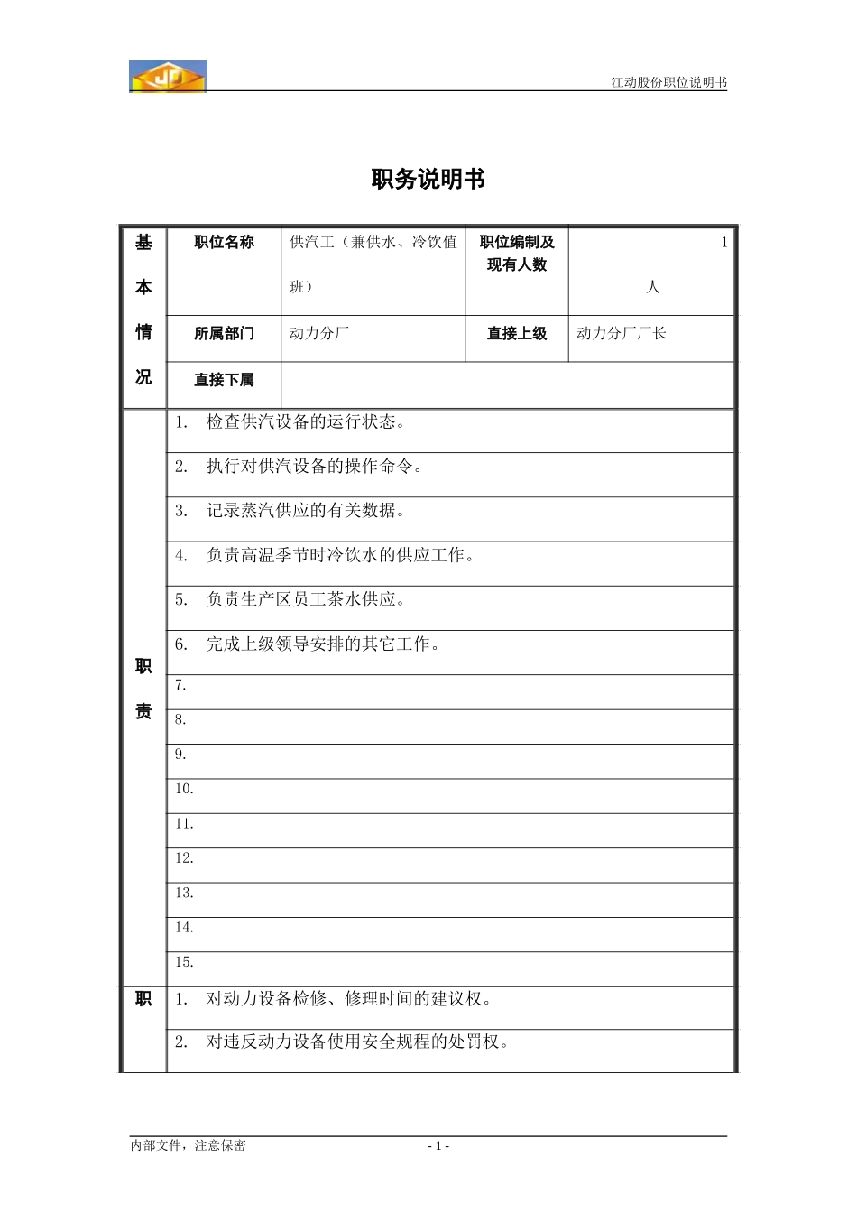 供汽工（兼供水、冷饮值班工）.doc_第1页