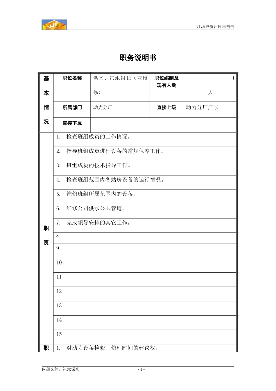 供水、汽组长.doc_第1页