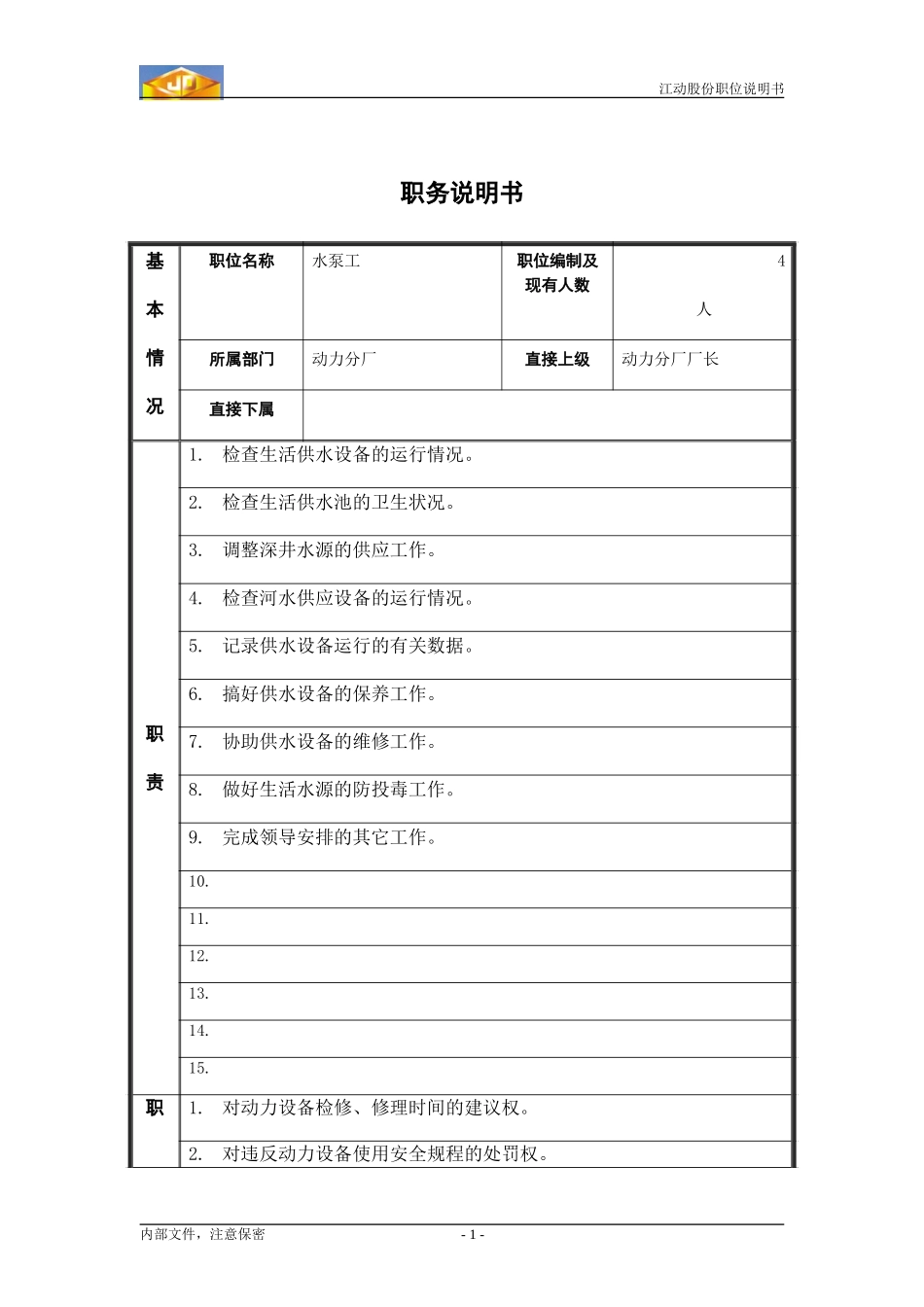 水泵工.doc_第1页
