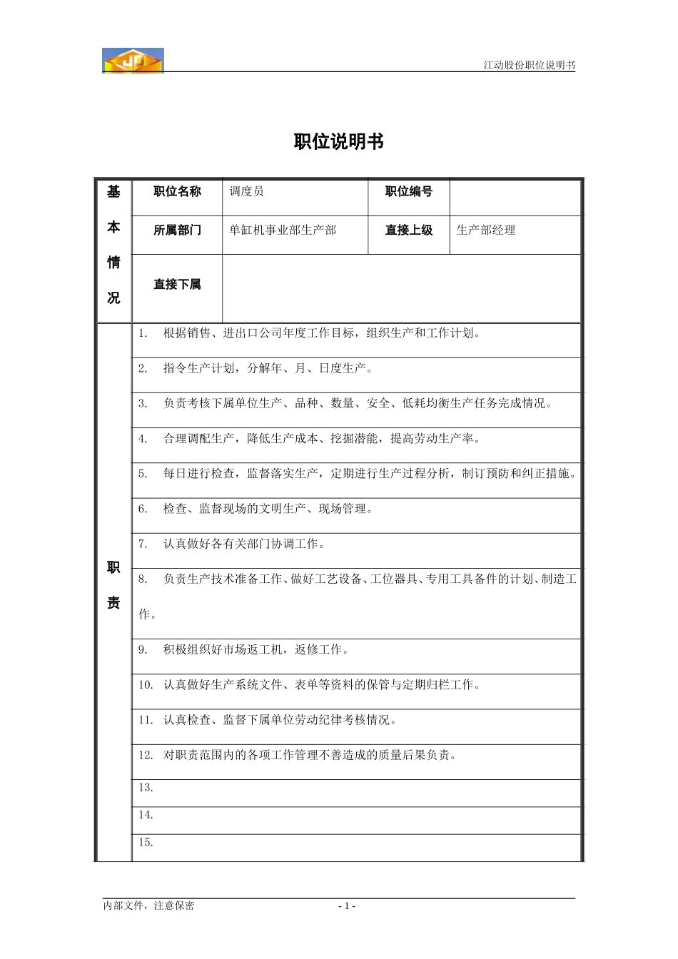SCB职位说明书_调度员×2.doc_第1页