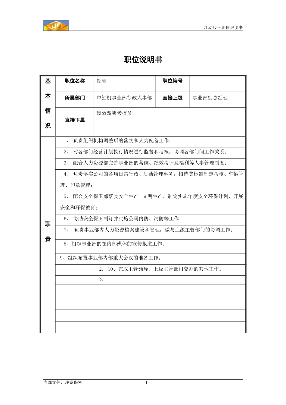 xzrsb职位说明书_行政人事部经理.doc_第1页