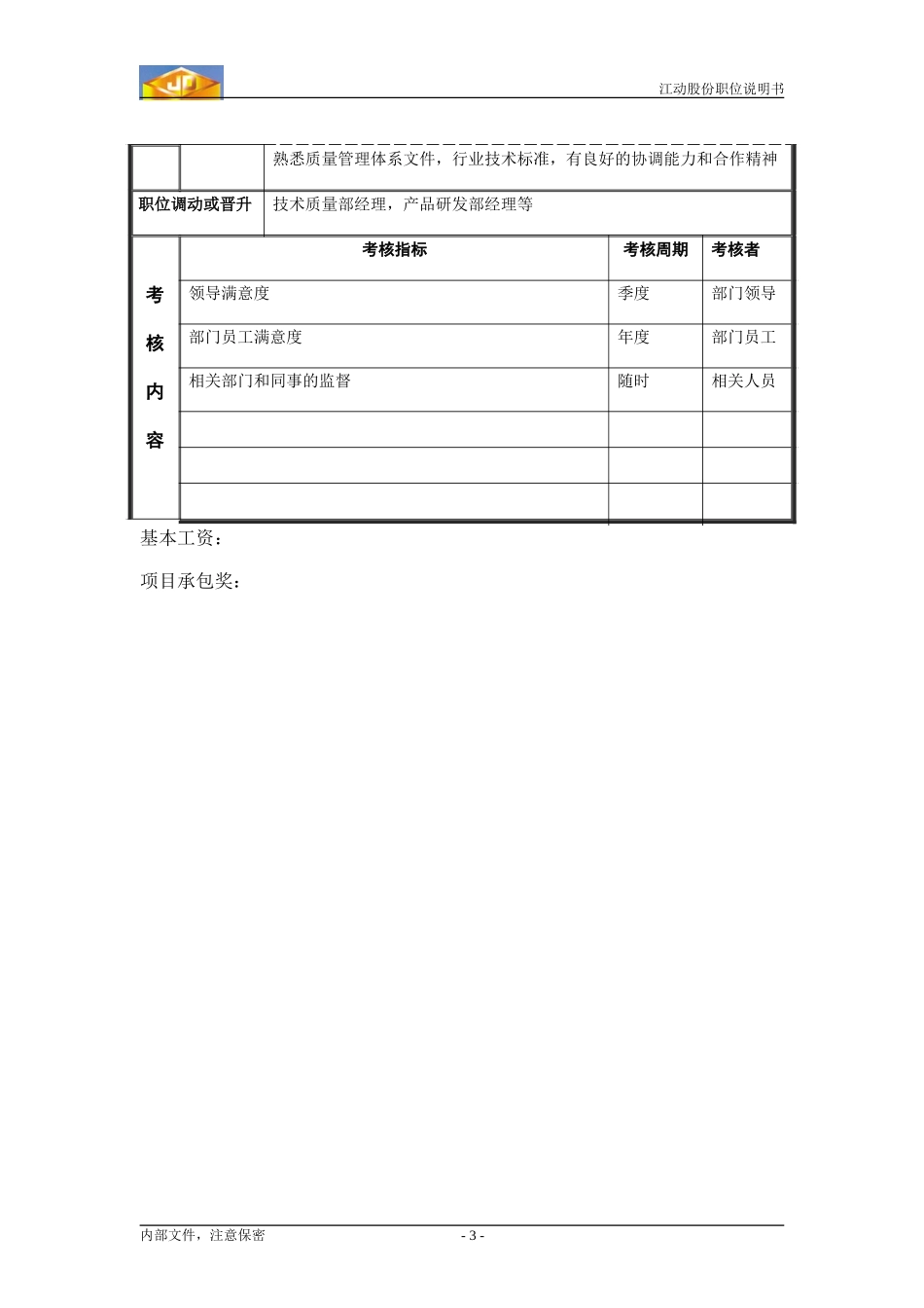 ZS职位说明书_产品开发工程师.doc_第3页