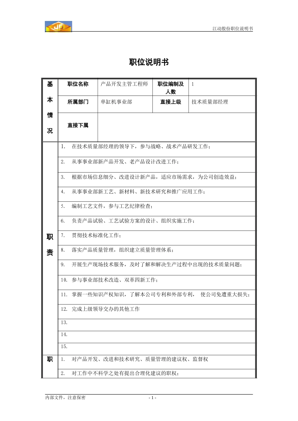ZS职位说明书_产品开发主管工程师.doc_第1页