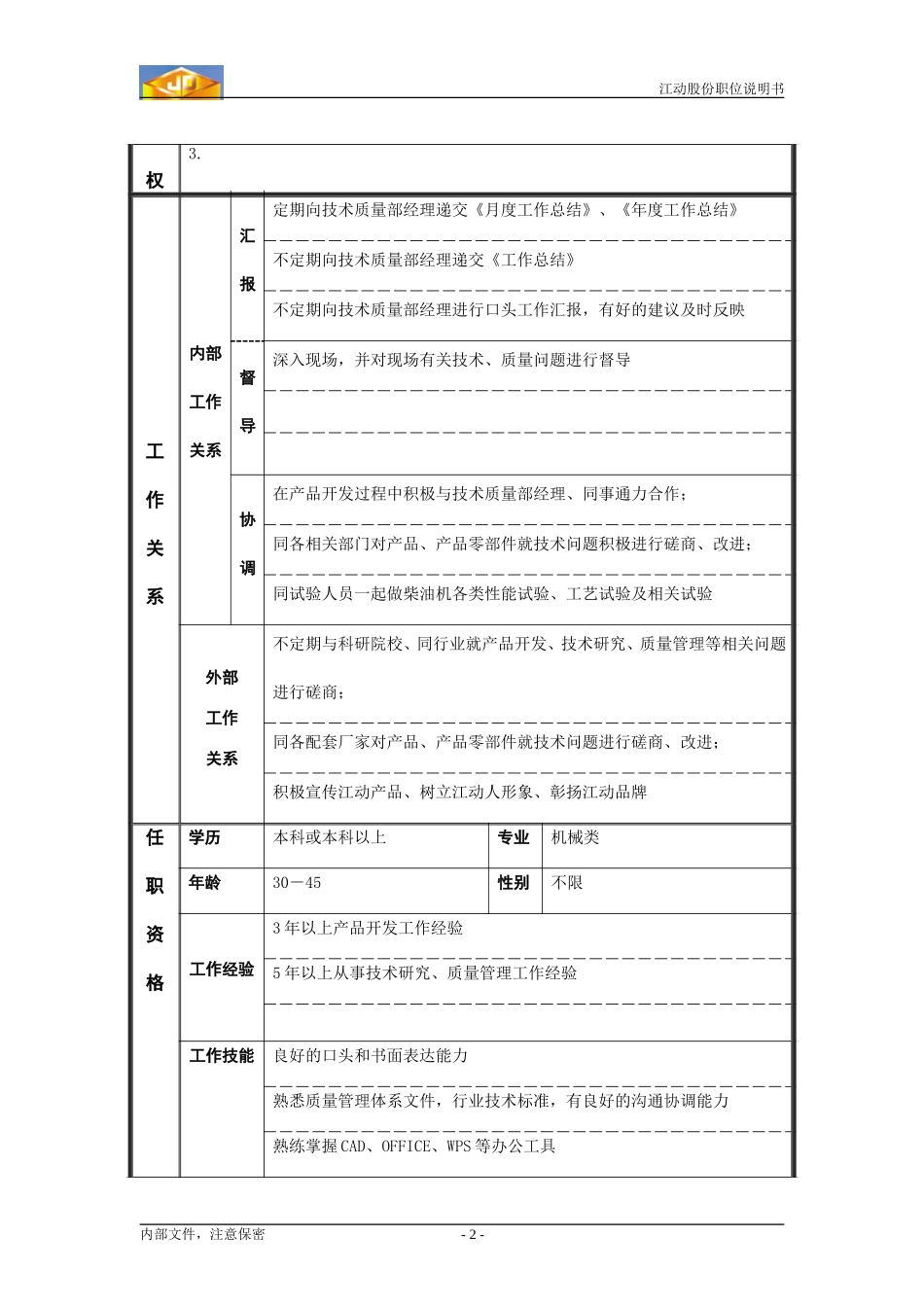 ZS职位说明书_产品开发主管工程师.doc_第2页